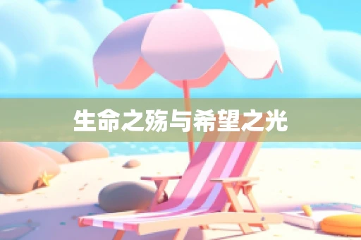 生命之殇与希望之光