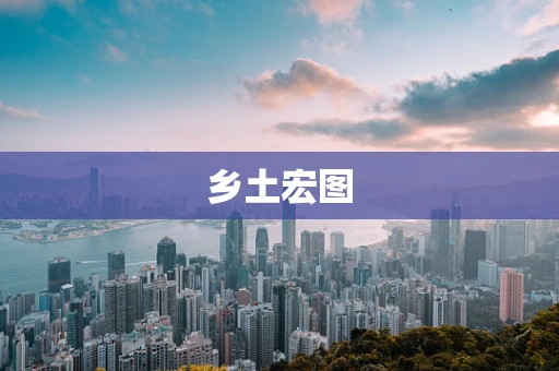 乡土宏图
