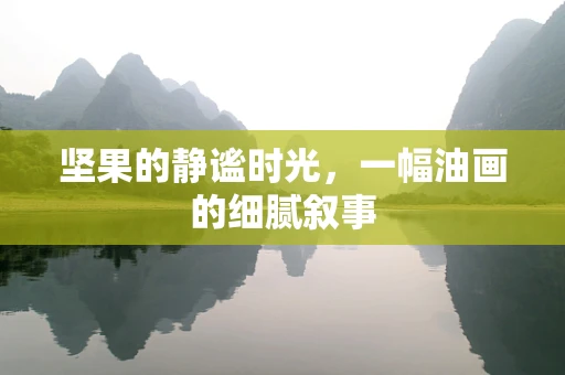 坚果的静谧时光，一幅油画的细腻叙事
