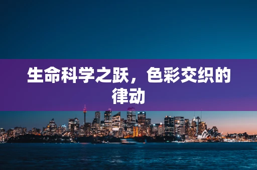 生命科学之跃，色彩交织的律动