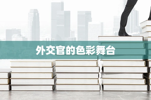 外交官的色彩舞台