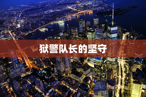 狱警队长的坚守