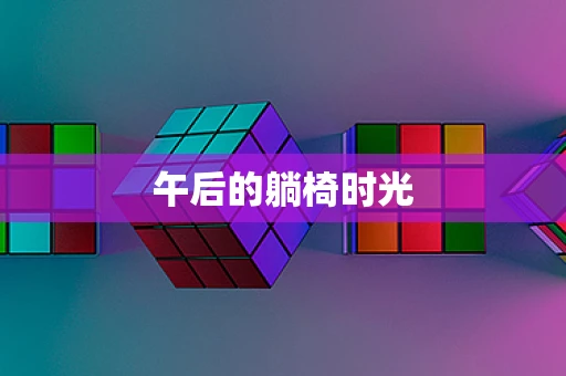 午后的躺椅时光
