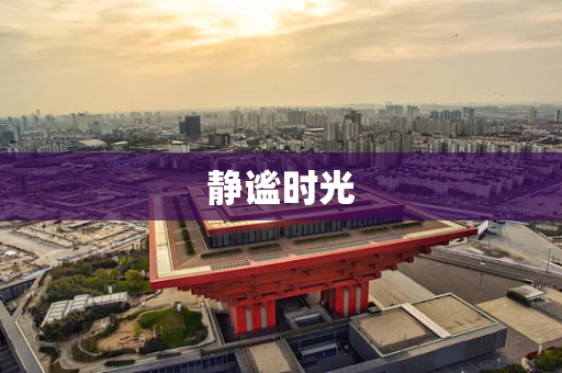 静谧时光