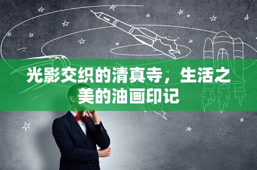 光影交织的清真寺，生活之美的油画印记