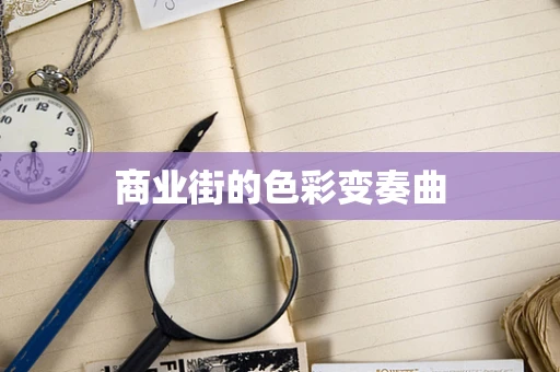 商业街的色彩变奏曲