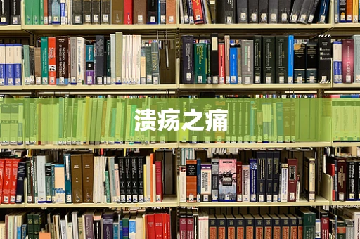 溃疡之痛