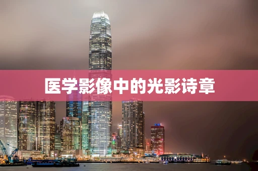 医学影像中的光影诗章
