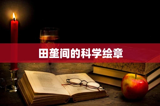 田垄间的科学绘章