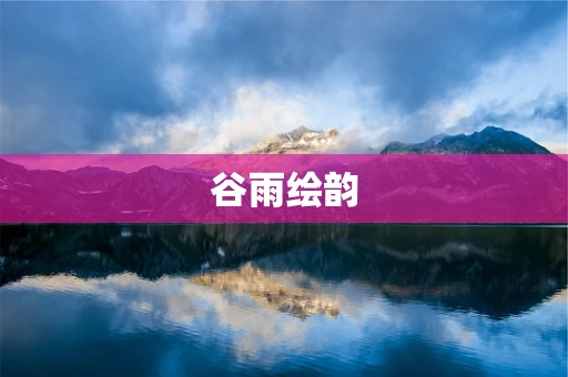 谷雨绘韵
