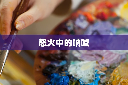 怒火中的呐喊