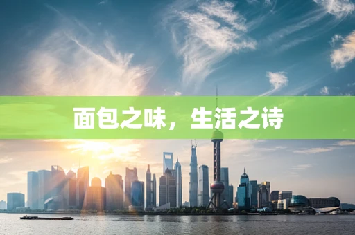 面包之味，生活之诗