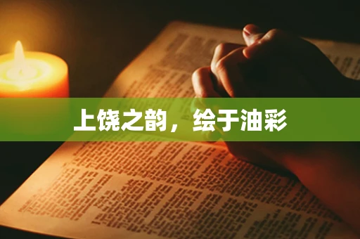 上饶之韵，绘于油彩