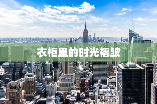 衣柜里的时光褶皱