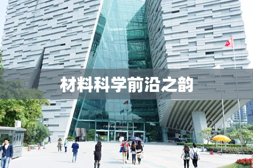 材料科学前沿之韵