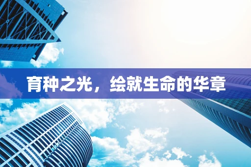 育种之光，绘就生命的华章