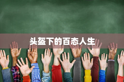 头盔下的百态人生