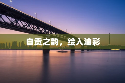 自贡之韵，绘入油彩