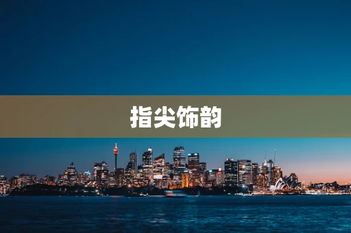 指尖饰韵