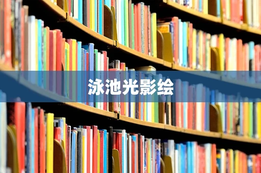 泳池光影绘