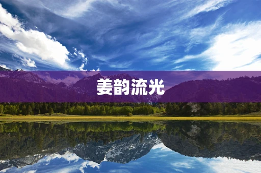 姜韵流光