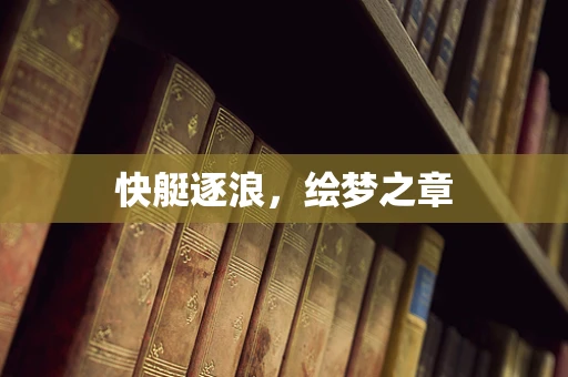 快艇逐浪，绘梦之章