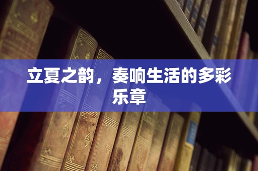 立夏之韵，奏响生活的多彩乐章