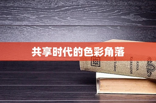 共享时代的色彩角落