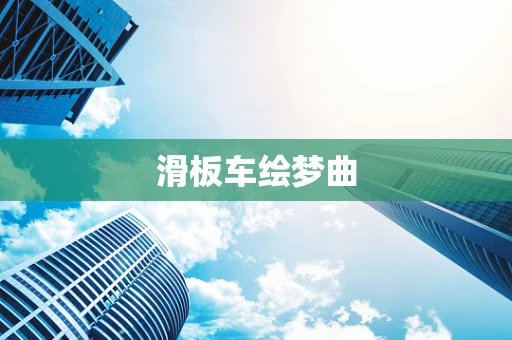 滑板车绘梦曲