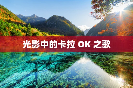 光影中的卡拉 OK 之歌