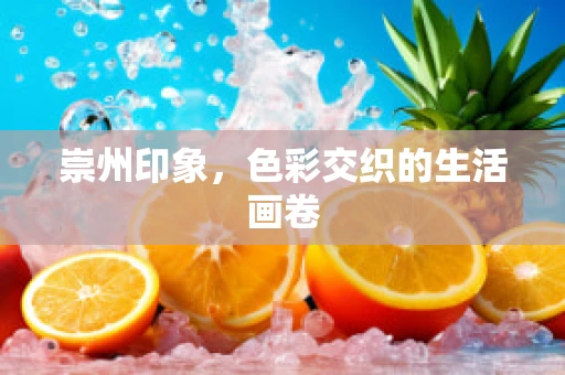 崇州印象，色彩交织的生活画卷