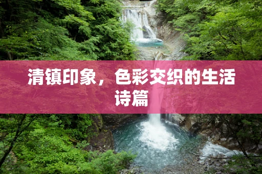 清镇印象，色彩交织的生活诗篇