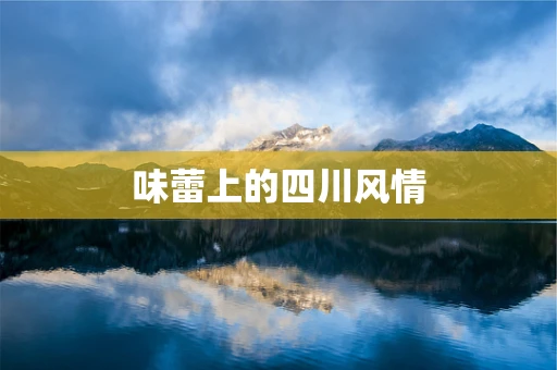 味蕾上的四川风情