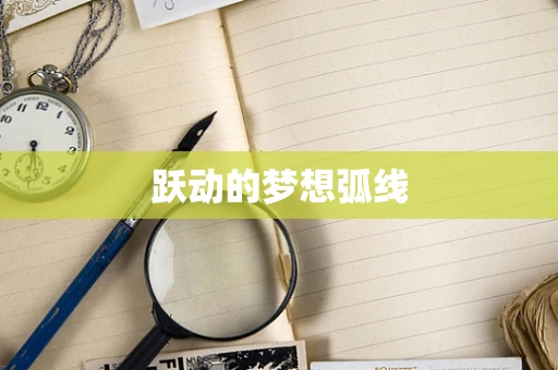 跃动的梦想弧线