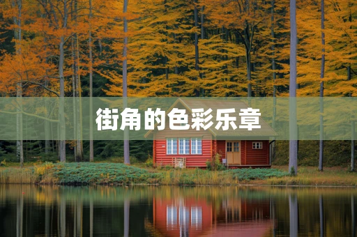 街角的色彩乐章