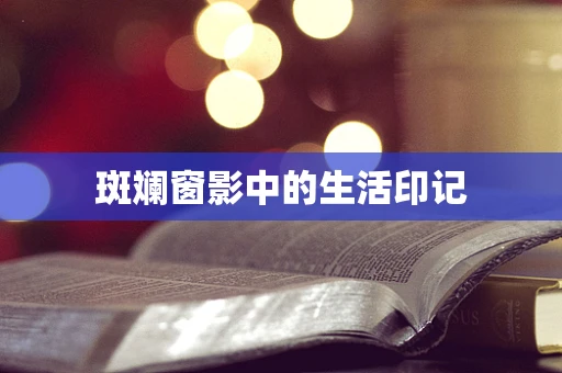 斑斓窗影中的生活印记