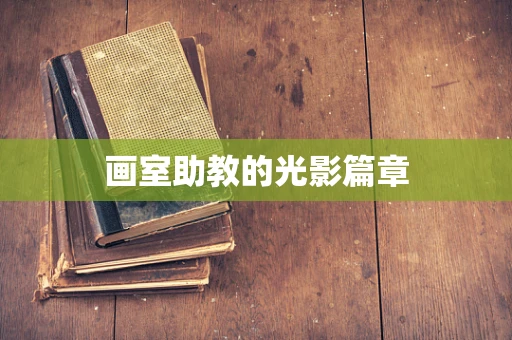 画室助教的光影篇章