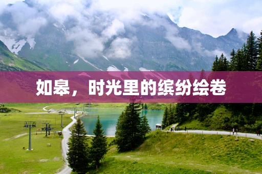 如皋，时光里的缤纷绘卷