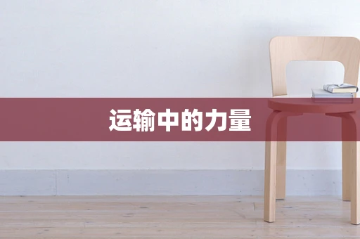 运输中的力量