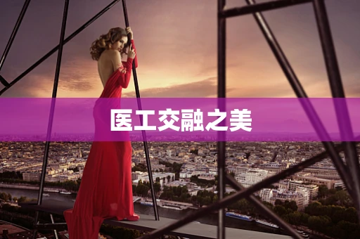 医工交融之美