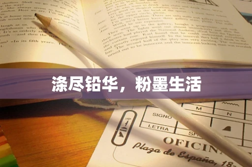 涤尽铅华，粉墨生活