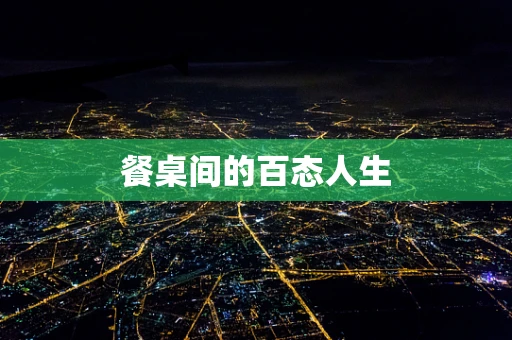 餐桌间的百态人生