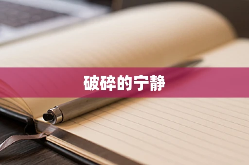 破碎的宁静