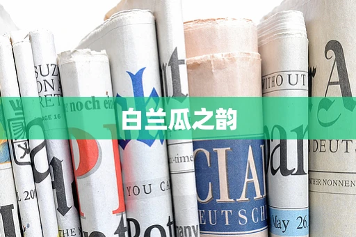 白兰瓜之韵
