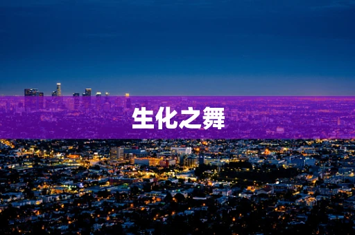 生化之舞