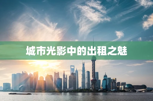 城市光影中的出租之魅