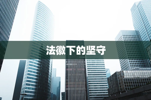 法徽下的坚守