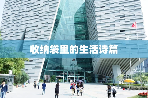 收纳袋里的生活诗篇