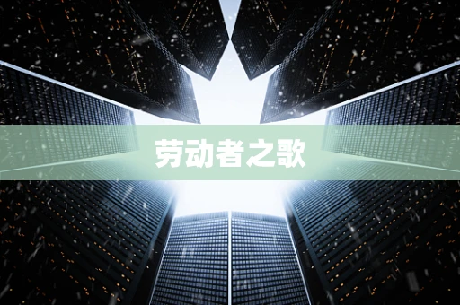 劳动者之歌