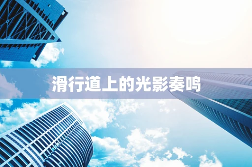 滑行道上的光影奏鸣